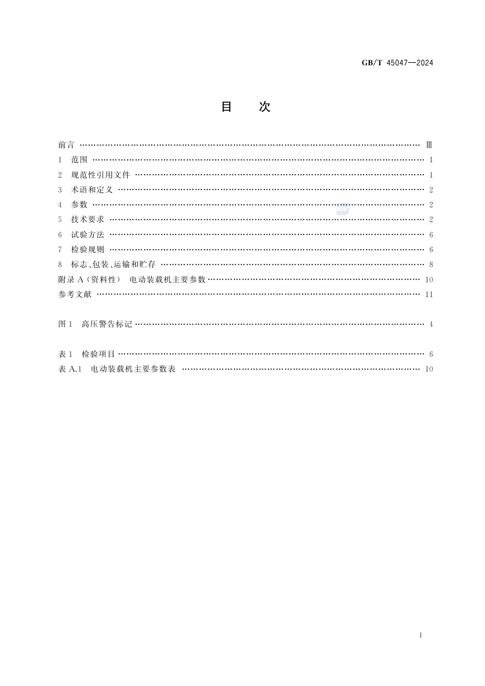 GB-T 45047-2024土方机械纯电动轮胎式装载机技术要求.pdf_第3页