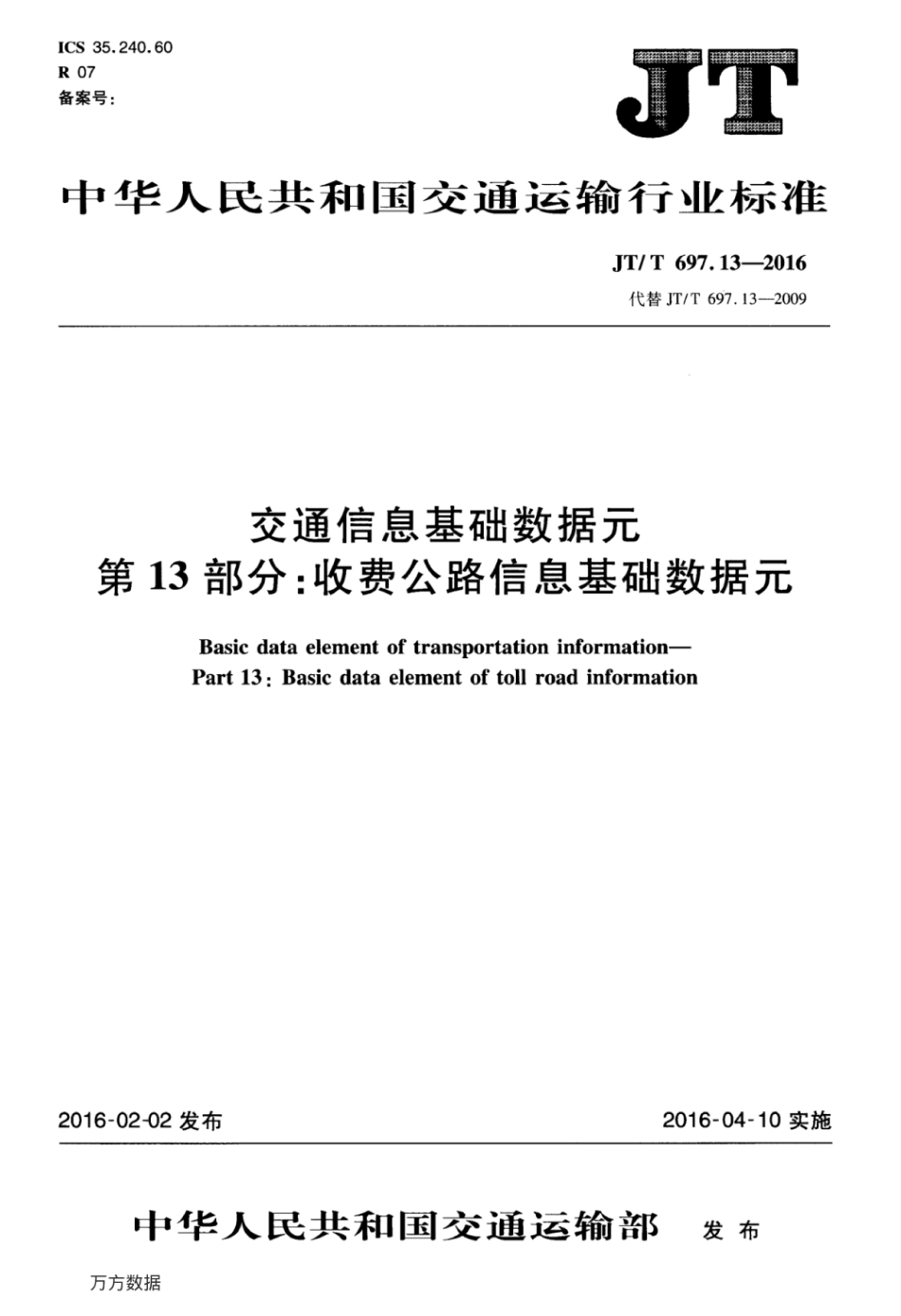 JTT 697.13-2016 交通信息基础数据元 第13部分：收费公路信息基础数据元.pdf_第1页