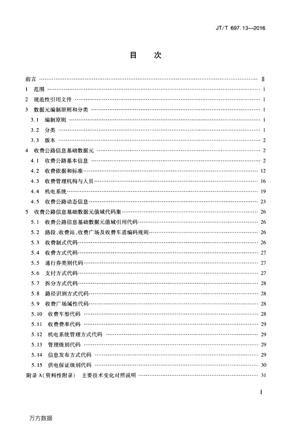 JTT 697.13-2016 交通信息基础数据元 第13部分：收费公路信息基础数据元.pdf_第2页