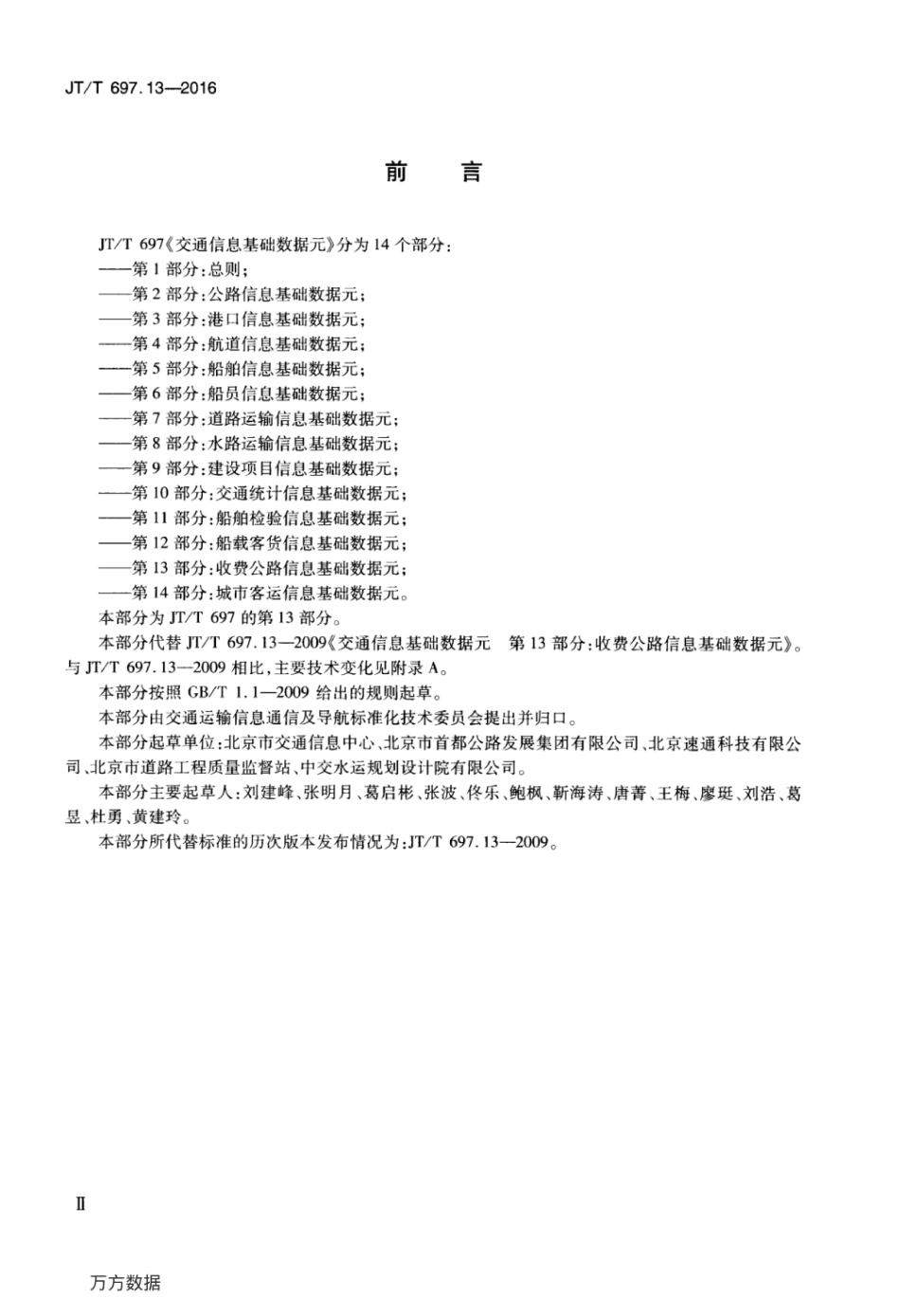 JTT 697.13-2016 交通信息基础数据元 第13部分：收费公路信息基础数据元.pdf_第3页