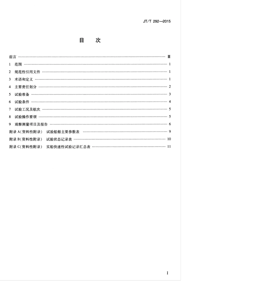 JTT 292-2015 实船快速性试验规程.pdf_第3页