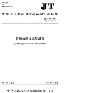 JTT 292-2015 实船快速性试验规程.pdf