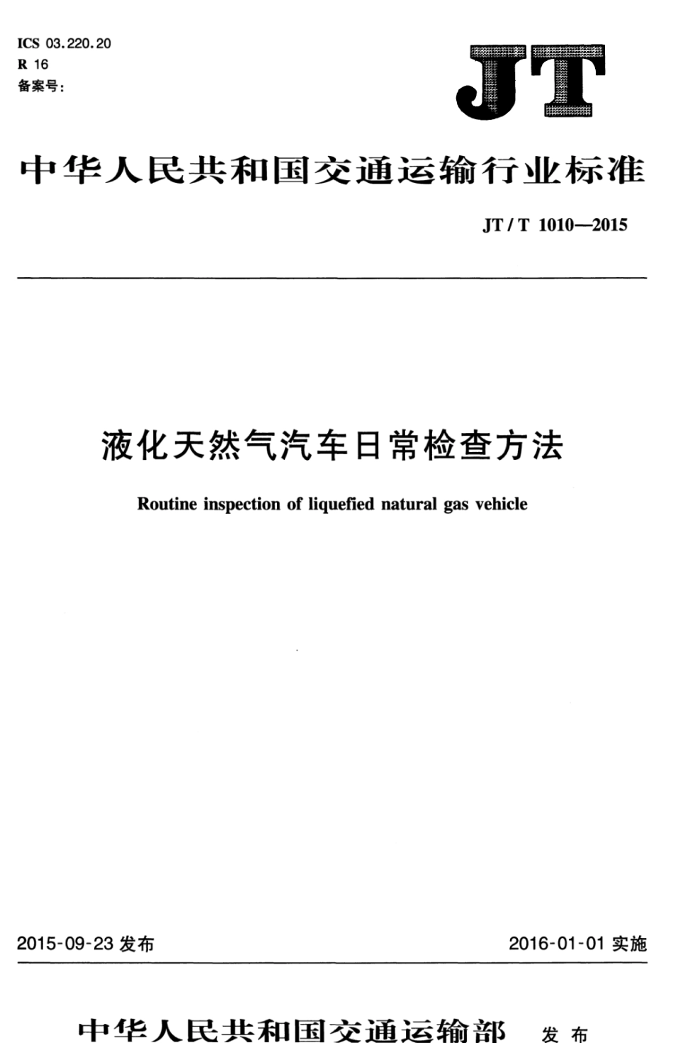 JTT 1010-2015 液化天然气汽车日常检查方法.pdf_第1页