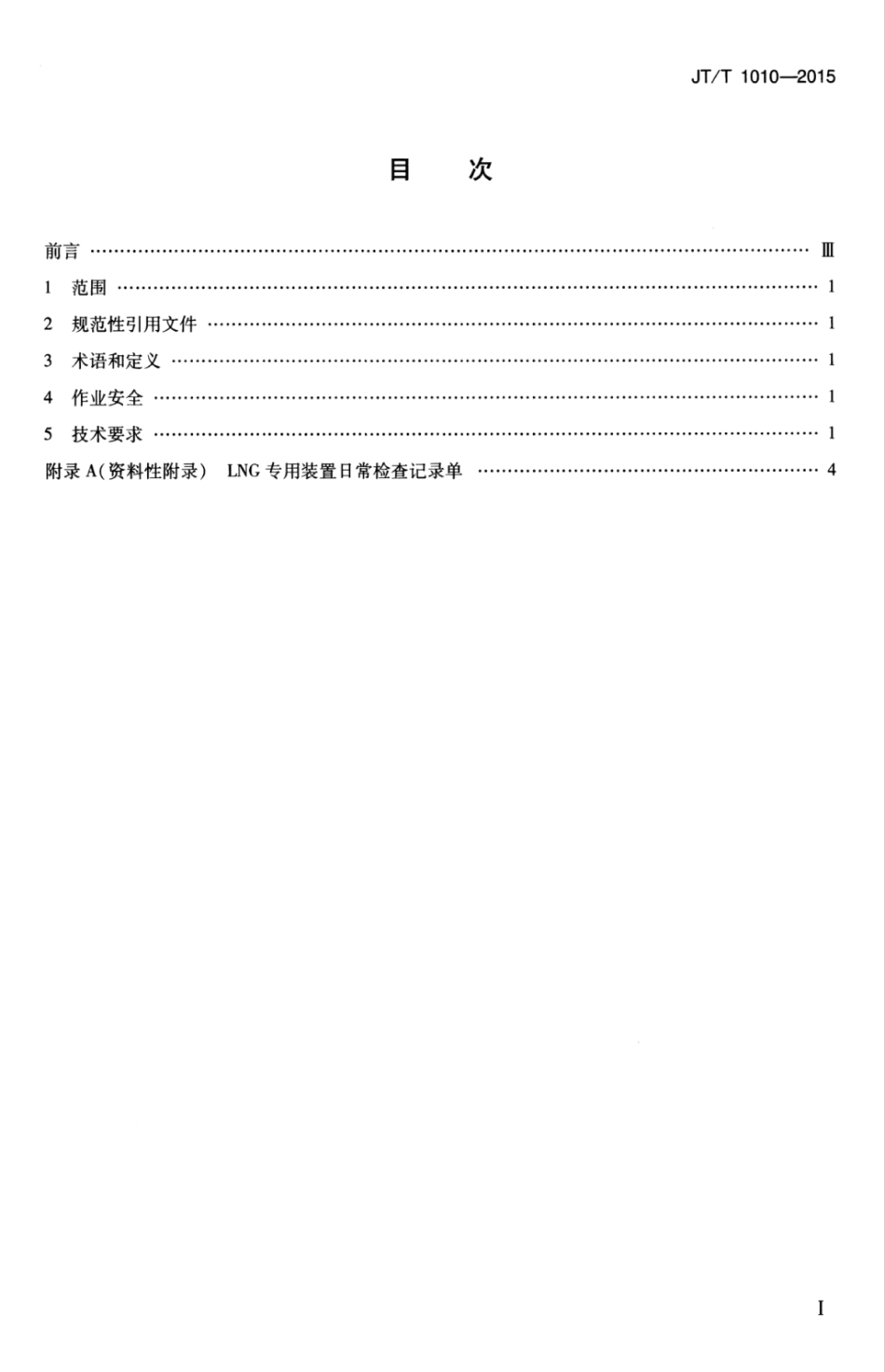 JTT 1010-2015 液化天然气汽车日常检查方法.pdf_第3页
