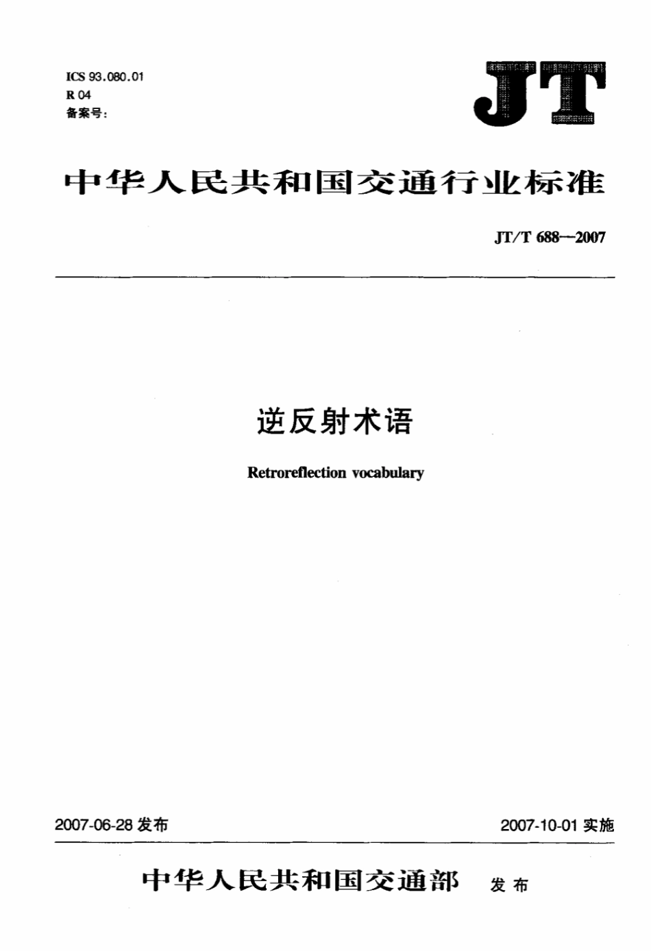 JTT 688-2007 逆反射术语.pdf_第1页