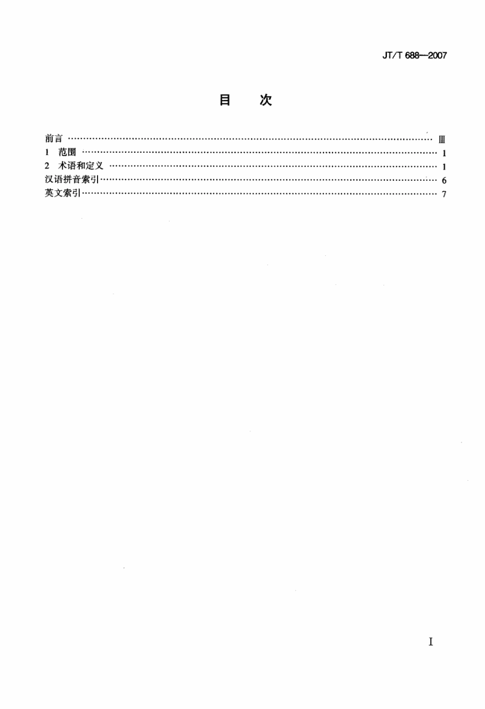 JTT 688-2007 逆反射术语.pdf_第2页