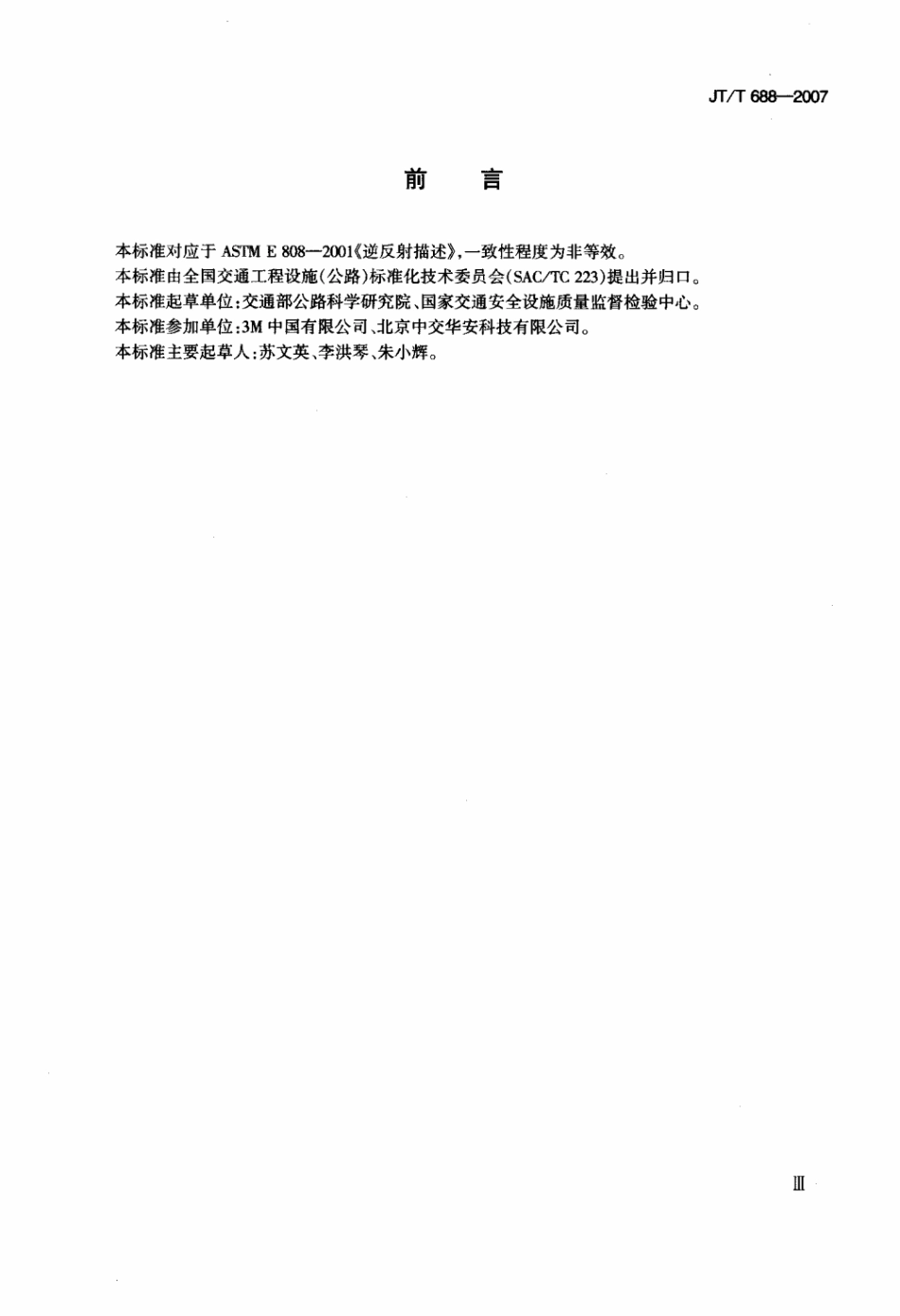 JTT 688-2007 逆反射术语.pdf_第3页