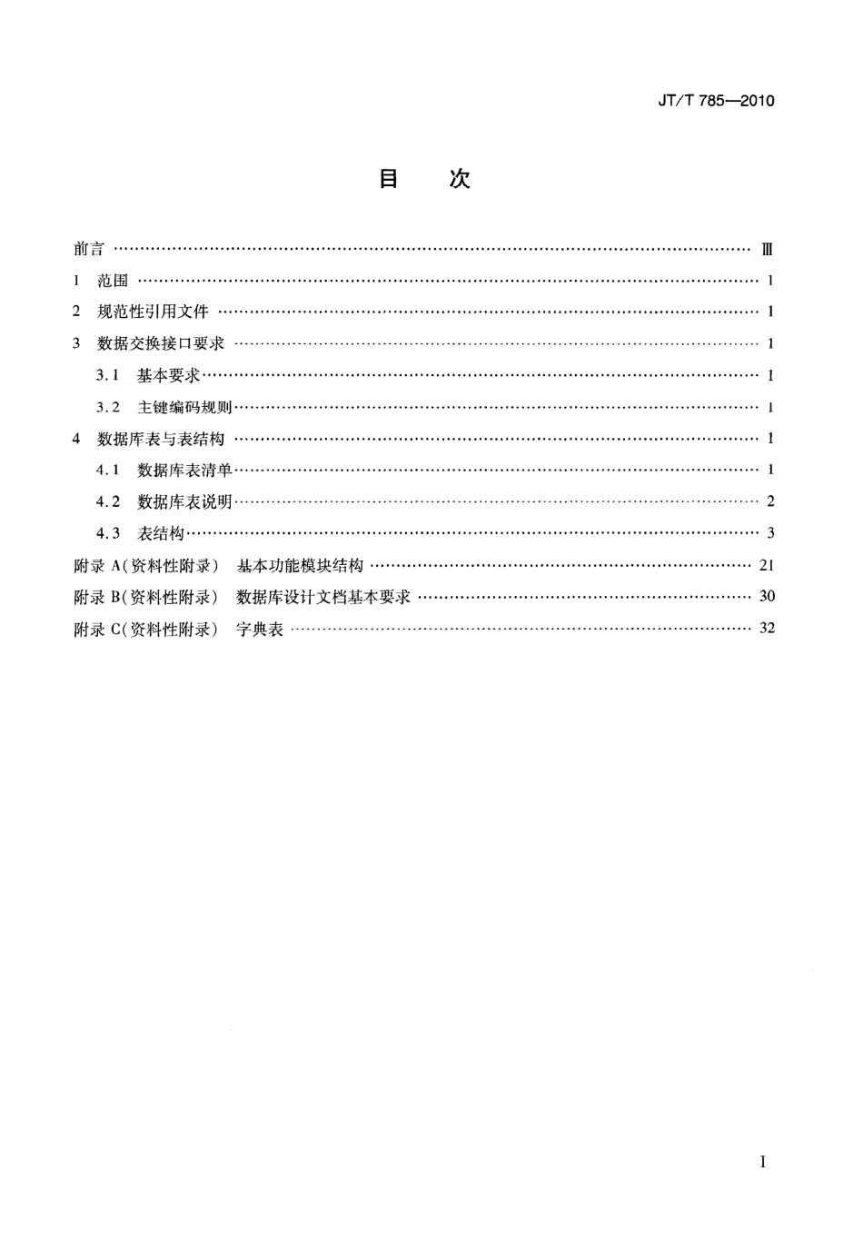 JTT 785-2010 道路运输管理与服务系统数据交换接口.pdf_第2页