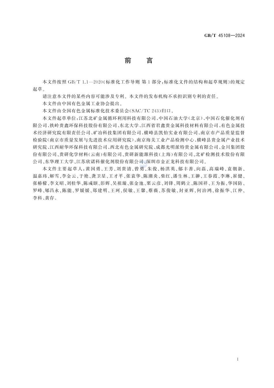 GB-T 45108-2024再生铂族金属原料.pdf_第3页