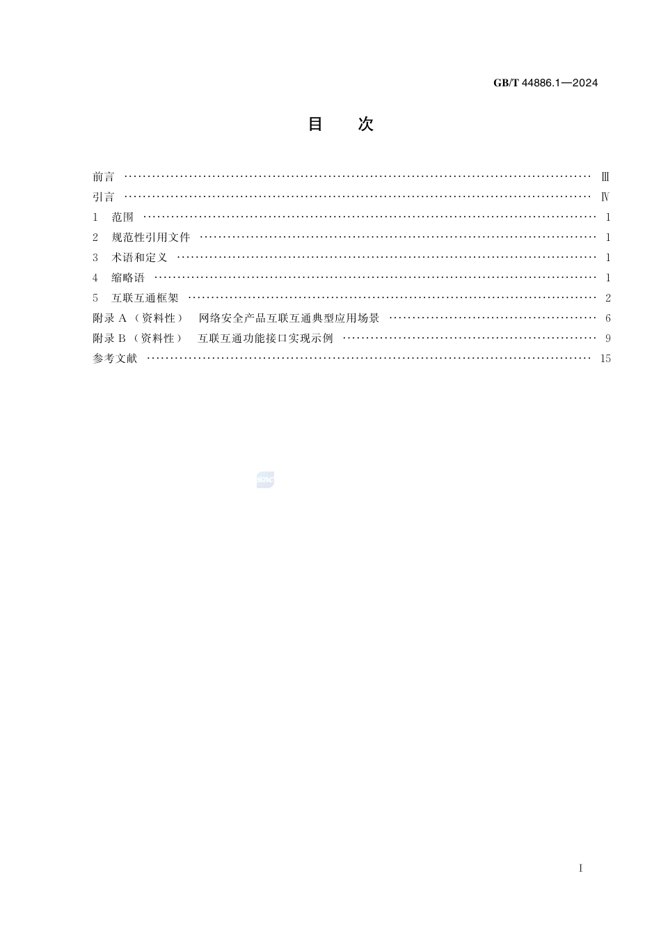 GB-T 44886.1-2024网络安全技术网络安全产品互联互通第1部分：框架.pdf_第3页