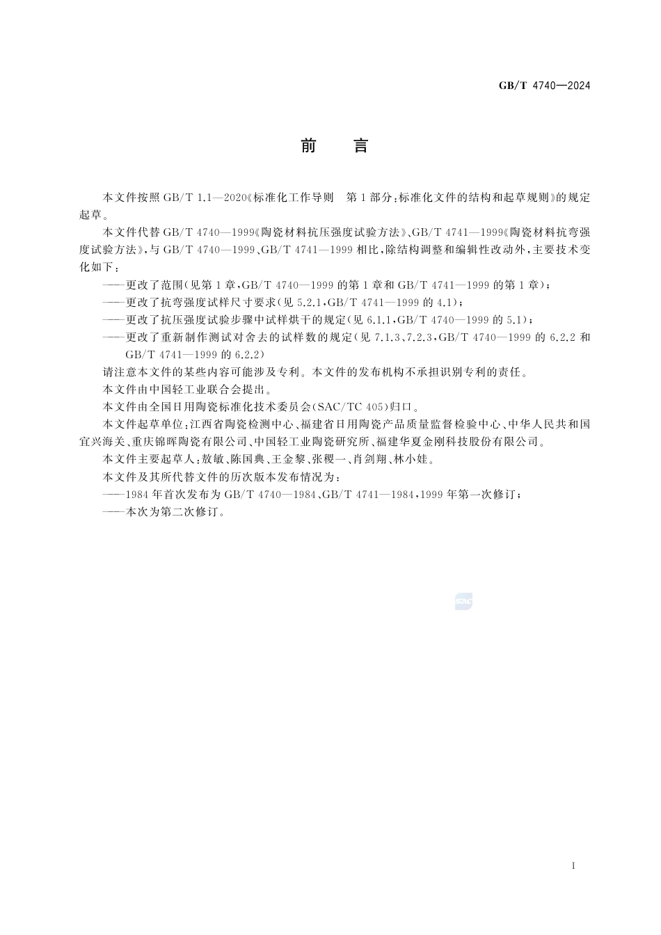 GB-T 4740-2024陶瓷材料强度试验方法.pdf_第3页