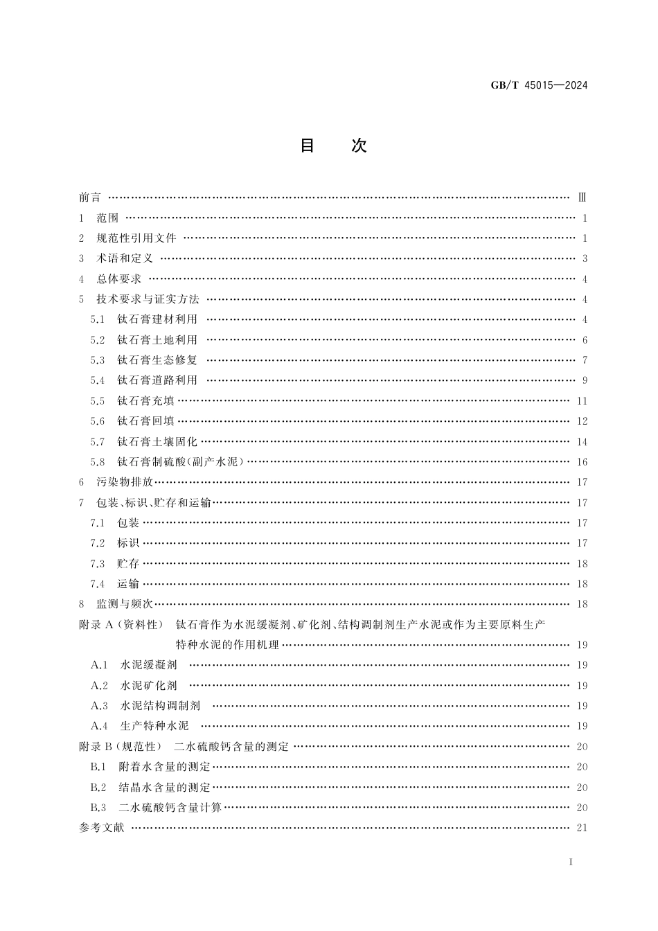 GB-T 45015-2024钛石膏综合利用技术规范.pdf_第3页