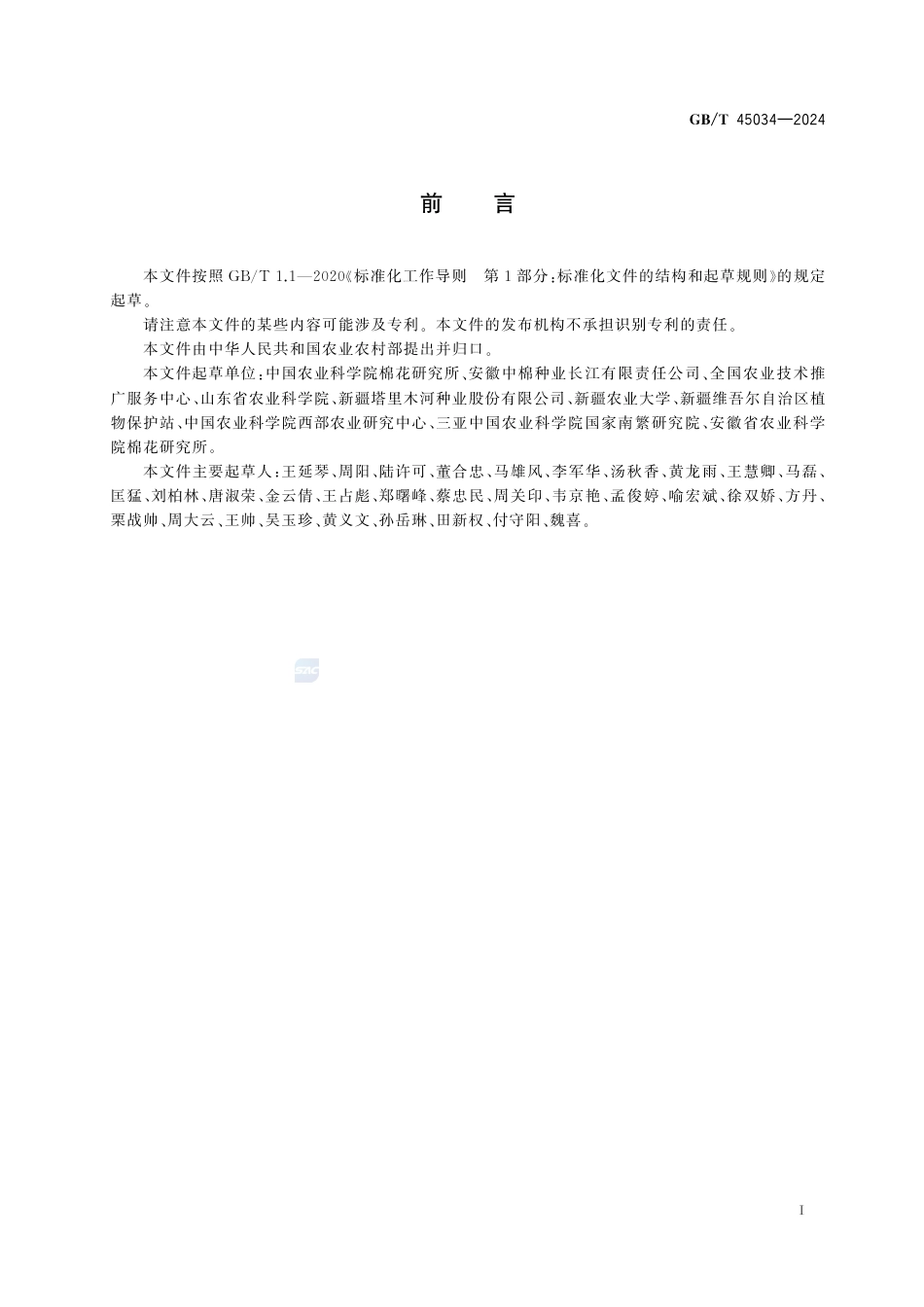 GB-T 45034-2024棉花间作轮作技术要求.pdf_第3页