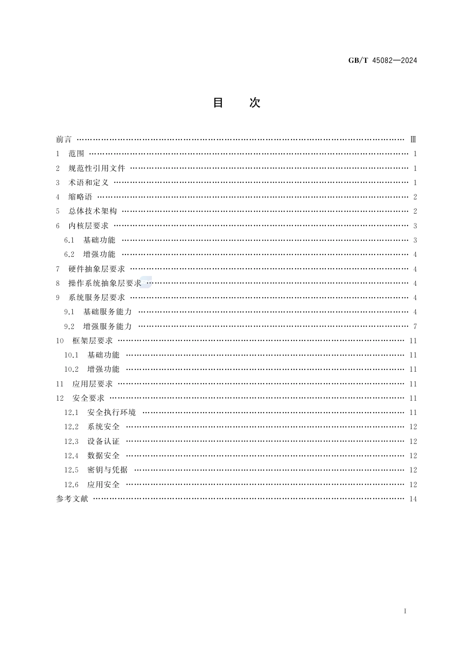 GB-T 45082-2024物联网泛终端操作系统总体技术要求.pdf_第3页