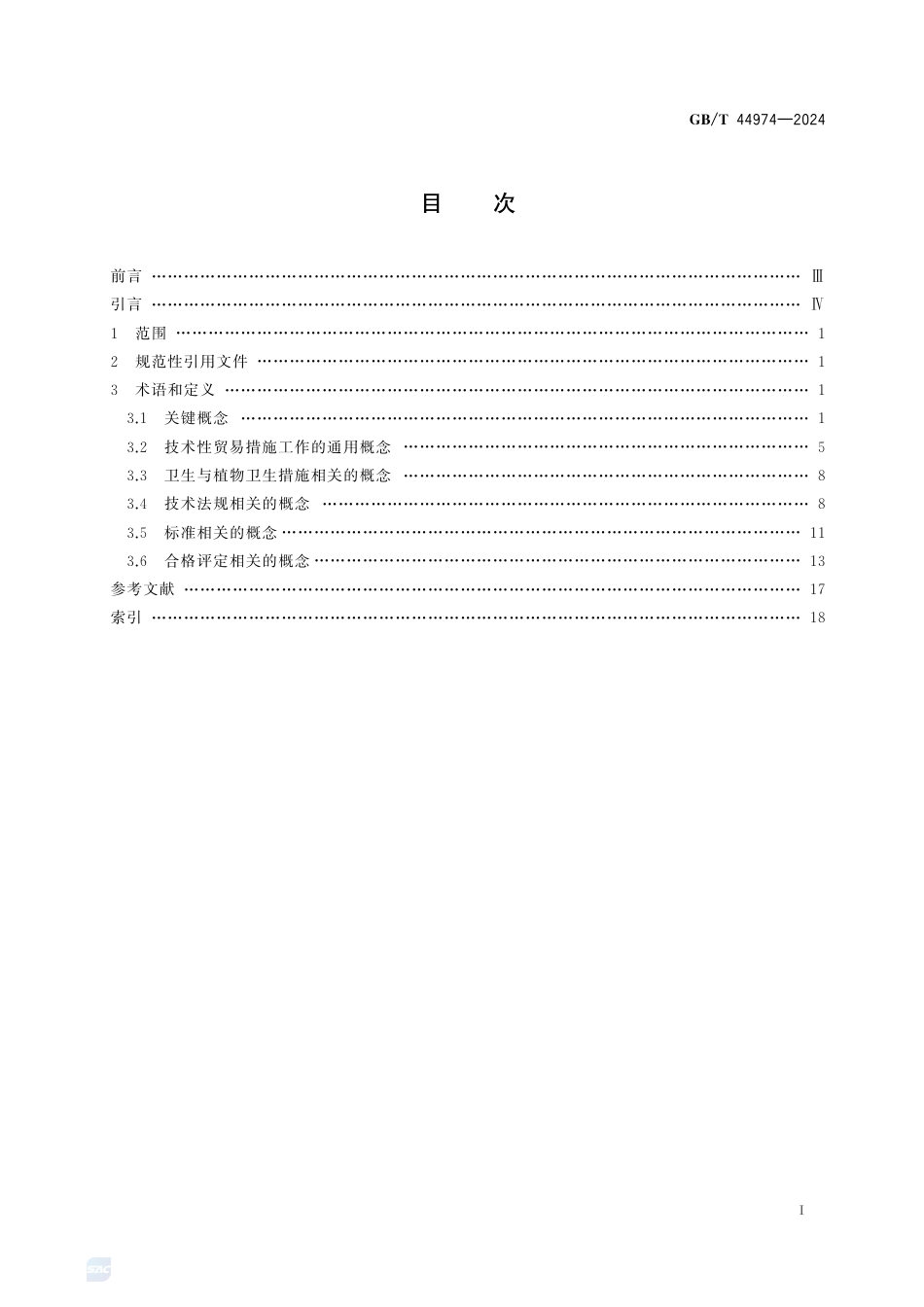 GB-T 44974-2024技术性贸易措施术语.pdf_第3页