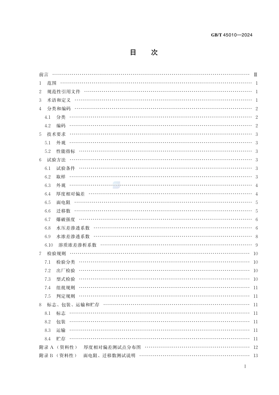 GB-T 45010-2024均相电渗析膜.pdf_第3页