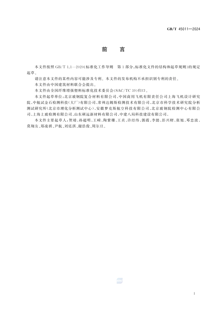 GB-T 45011-2024纤维增强复合材料冲击失效试验方法.pdf_第3页
