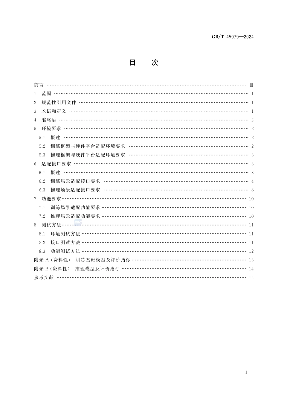 GB-T 45079-2024人工智能深度学习框架多硬件平台适配技术规范.pdf_第3页