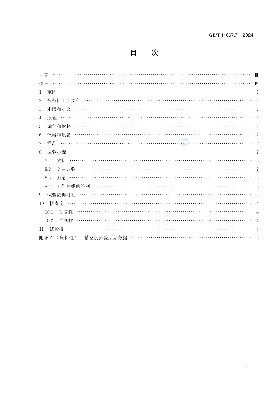 GB-T 11067.7-2024银化学分析方法第7部分：金、钯量的测定电感耦合等离子体发射光谱法.pdf_第3页