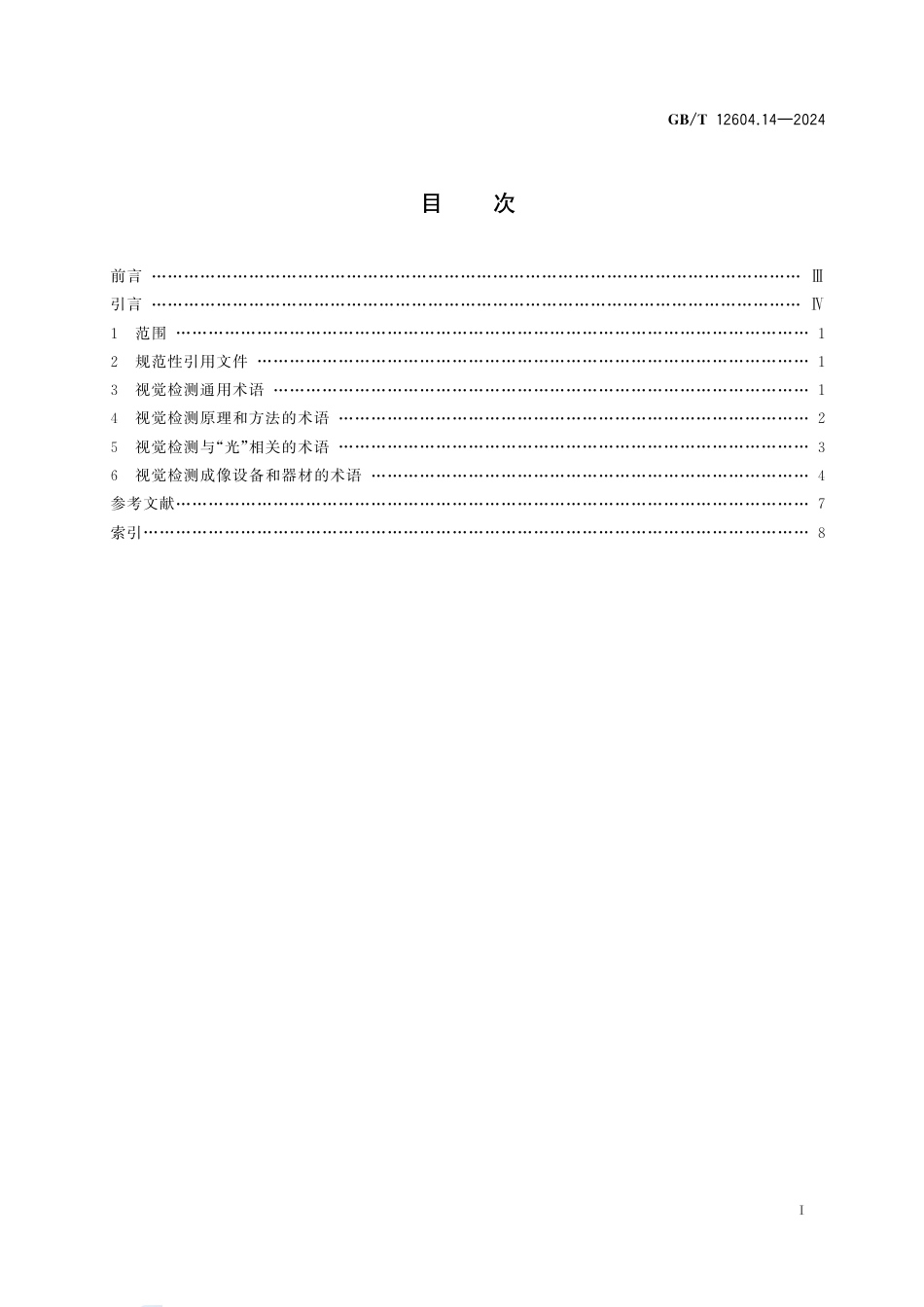 GB-T 12604.14-2024无损检测术语第14部分：视觉检测.pdf_第3页