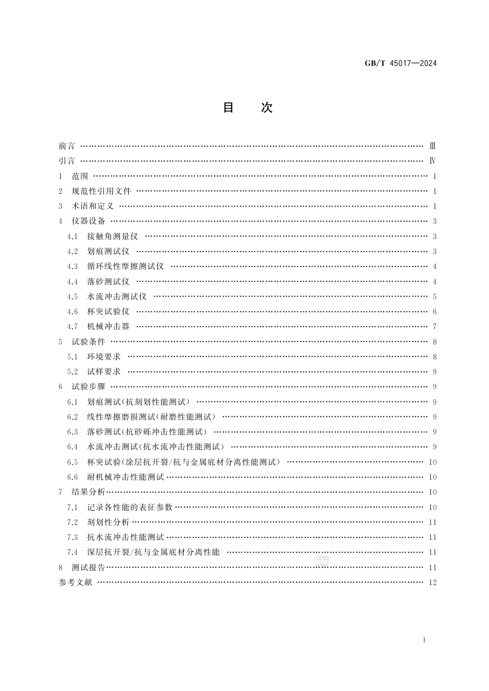 GB-T 45017-2024超疏水表面的力学稳定性测试方法.pdf_第3页