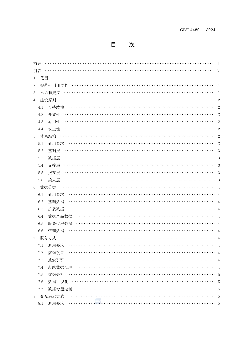 GB-T 44891-2024法人和其他组织统一社会信用代码数据服务平台建设规范.pdf_第3页