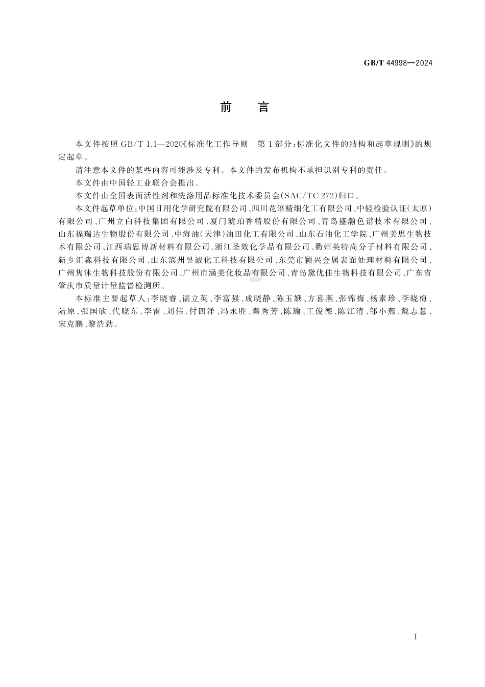 GB-T 44998-2024表面活性剂中硝酸盐和亚硝酸盐的测定离子色谱法.pdf_第3页