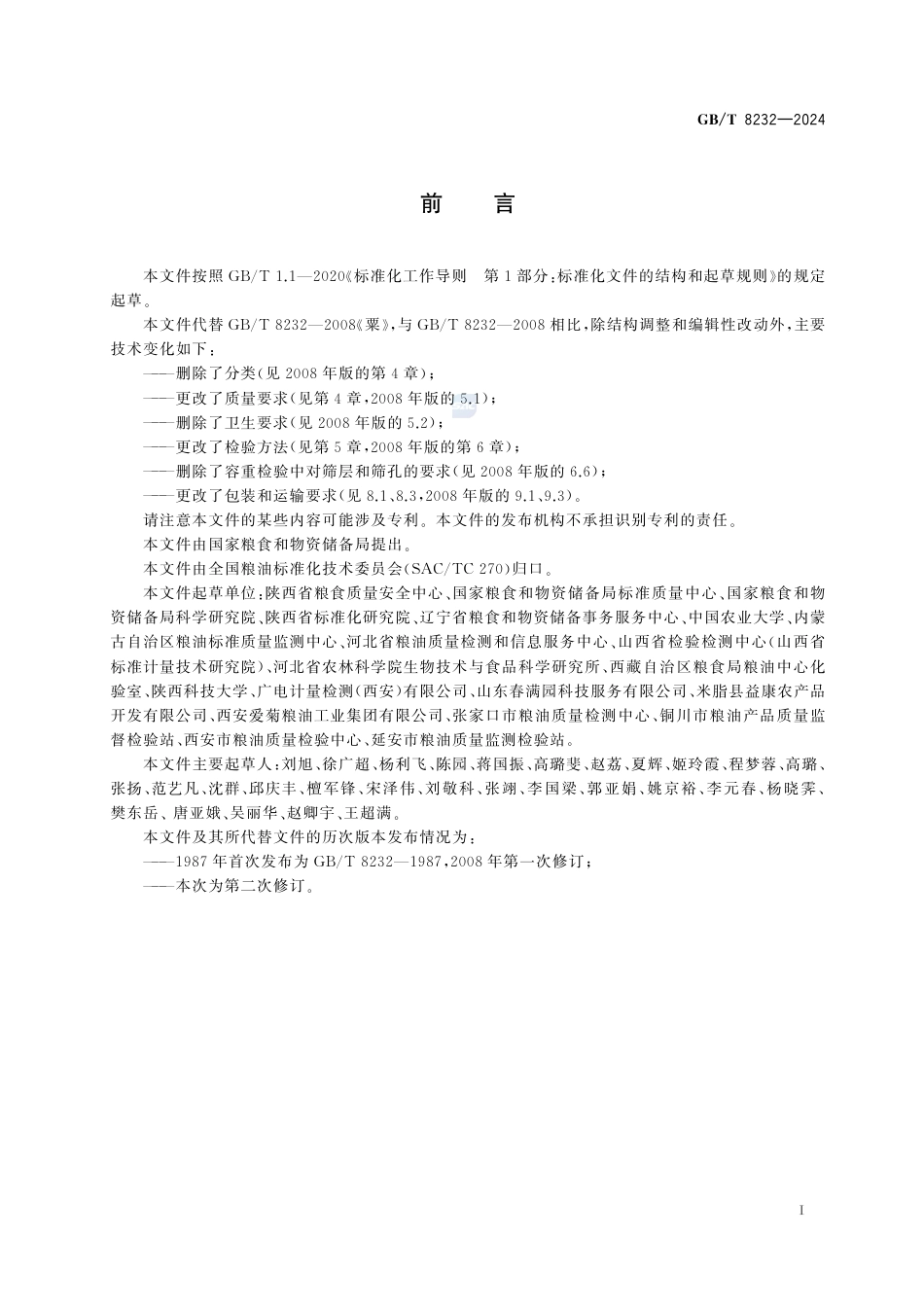 GB-T 8232-2024粟.pdf_第3页