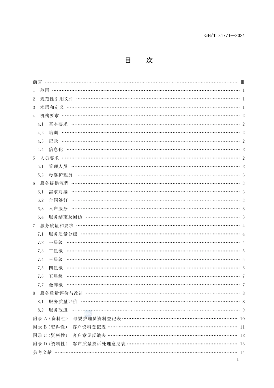 GB-T 31771-2024家政服务母婴护理服务质量规范.pdf_第3页