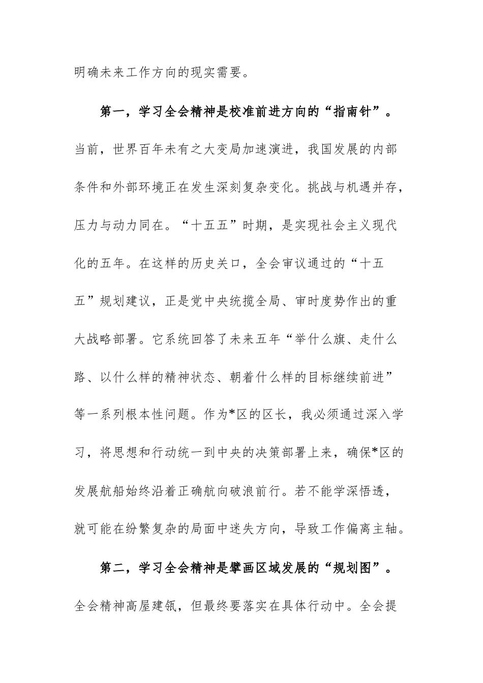 区长学习贯彻党的全会精神感悟范文.docx_第2页