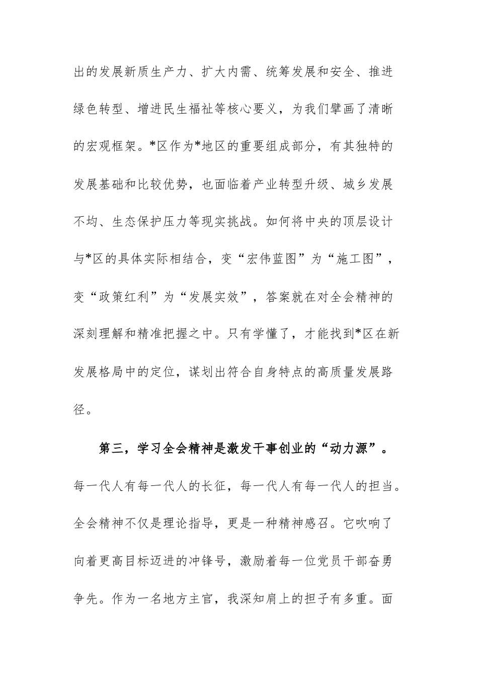 区长学习贯彻党的全会精神感悟范文.docx_第3页