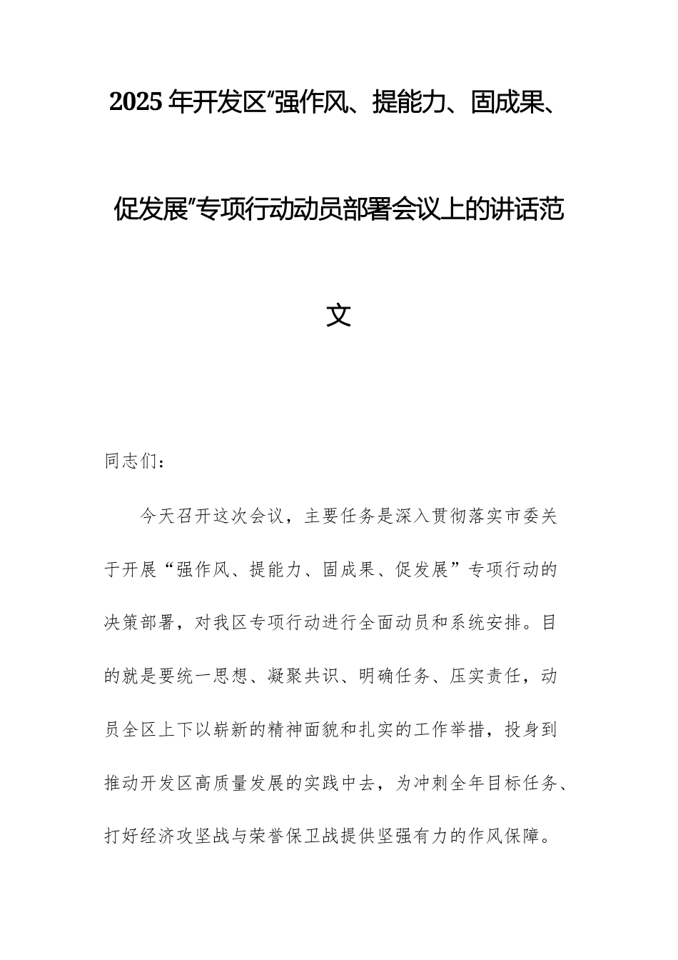 2025年“强作风、提能力、固成果、促发展”专项行动动员部署会议上的讲话范文.docx_第1页