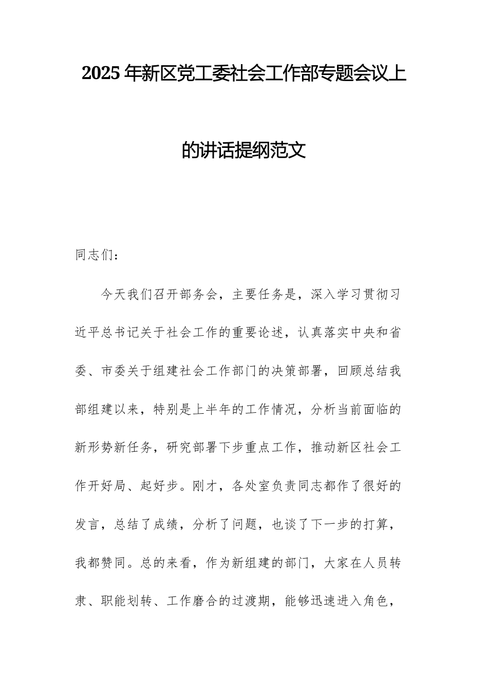 2025年党工委社会工作部专题会议上的讲话提纲范文.docx_第1页