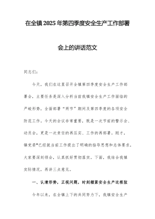 2025年第四季度安全生产工作部署会上的讲话范文.docx