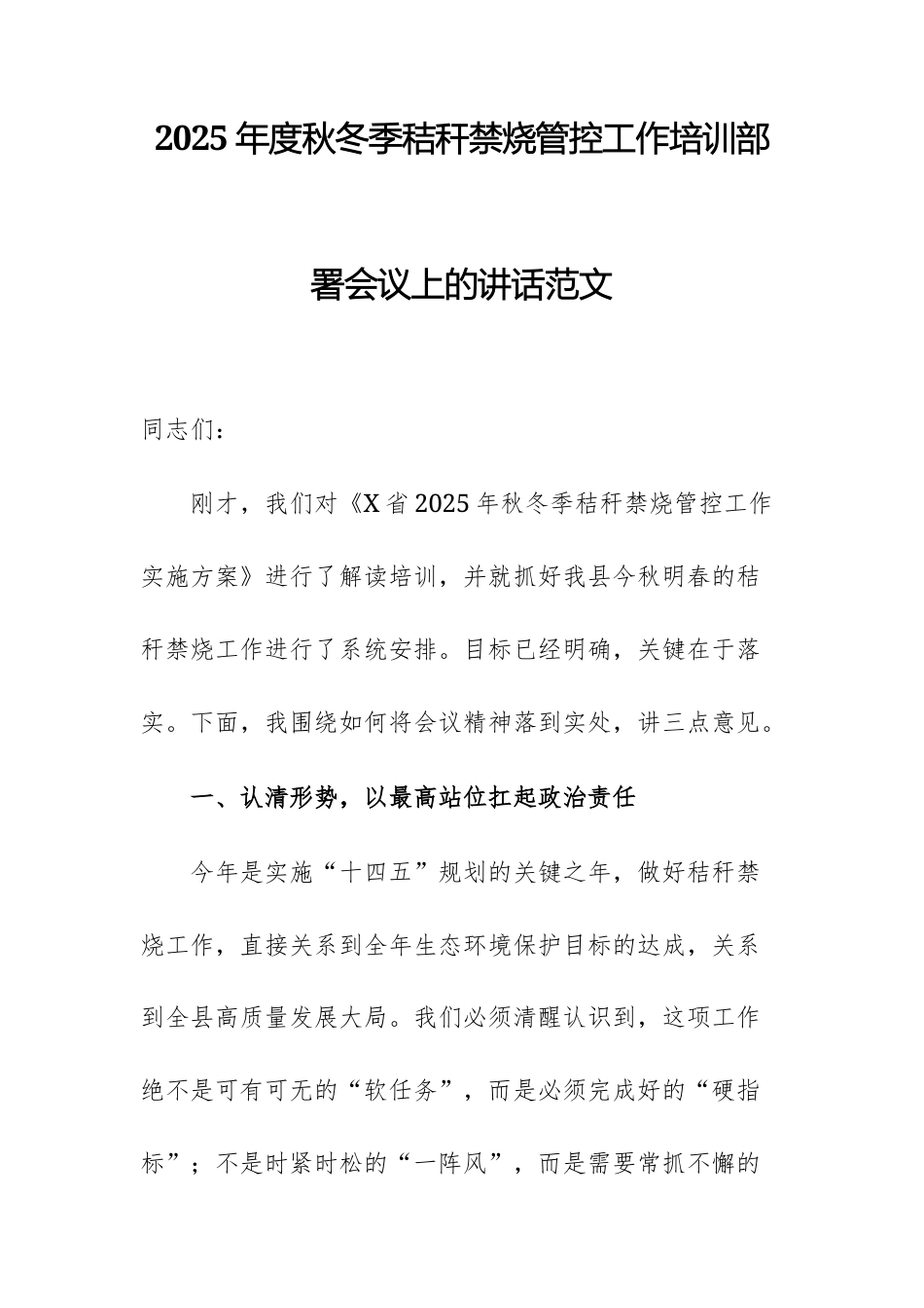 2025年度秋冬季秸秆禁烧管控工作培训部署会议上的讲话范文.docx_第1页