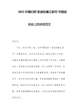 2025年妇联“家庭助廉正家风”专题座谈会上的讲话范文.docx