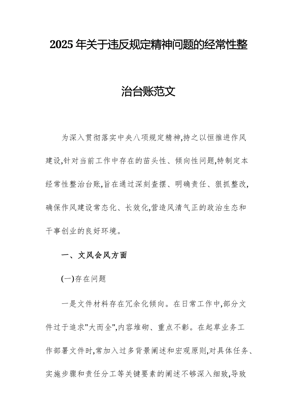 2025年关于违反规定精神问题的经常性整治台账范文.docx_第1页