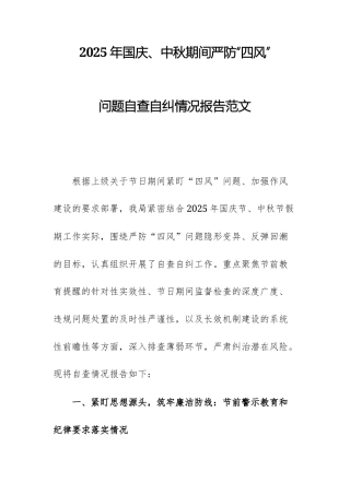 2025年国庆、中秋期间严防“四风”问题自查自纠情况报告范文.docx
