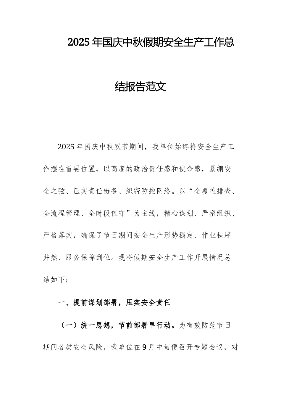2025年国庆中秋假期安全生产工作总结报告范文.docx_第1页