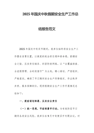 2025年国庆中秋假期安全生产工作总结报告范文.docx