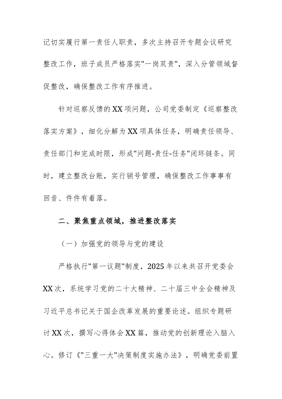 2025年国有企业巡视（巡察）整改工作落实情况总结供参考.docx_第2页