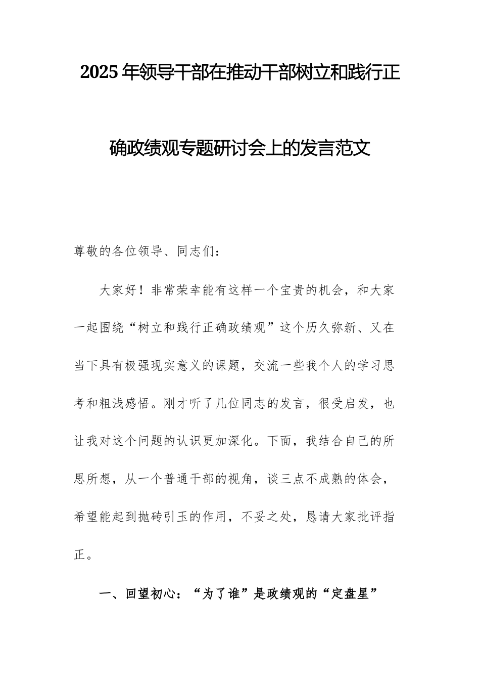 2025年领导干部在推动干部树立和践行正确政绩观专题研讨会上的发言范文.docx_第1页