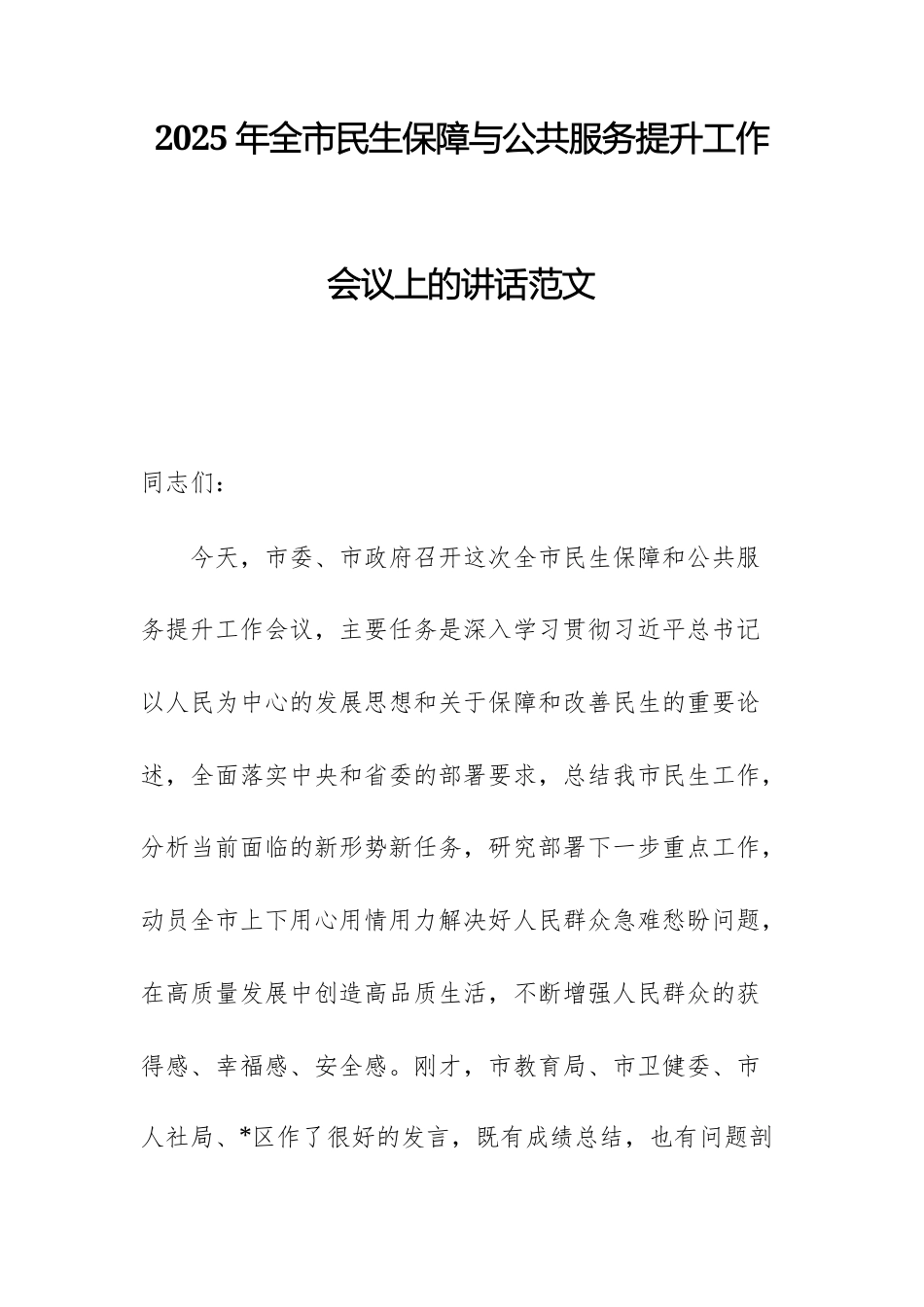 2025年民生保障与公共服务提升工作会议上的讲话范文.docx_第1页