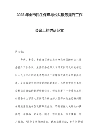 2025年民生保障与公共服务提升工作会议上的讲话范文.docx