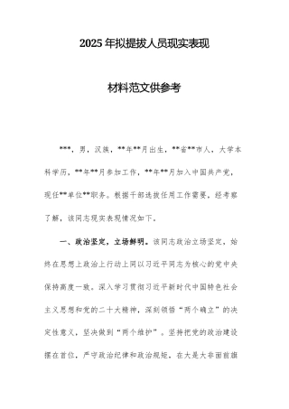 2025年拟提拔人员现实表现材料范文供参考.docx