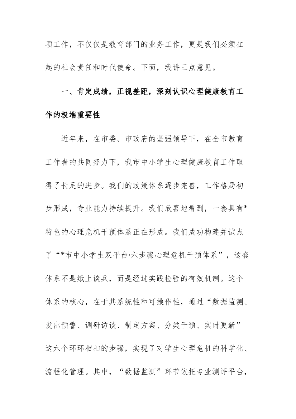 2025年秋季学期中小学生心理评估及干预工作会上的讲话范文.docx_第2页