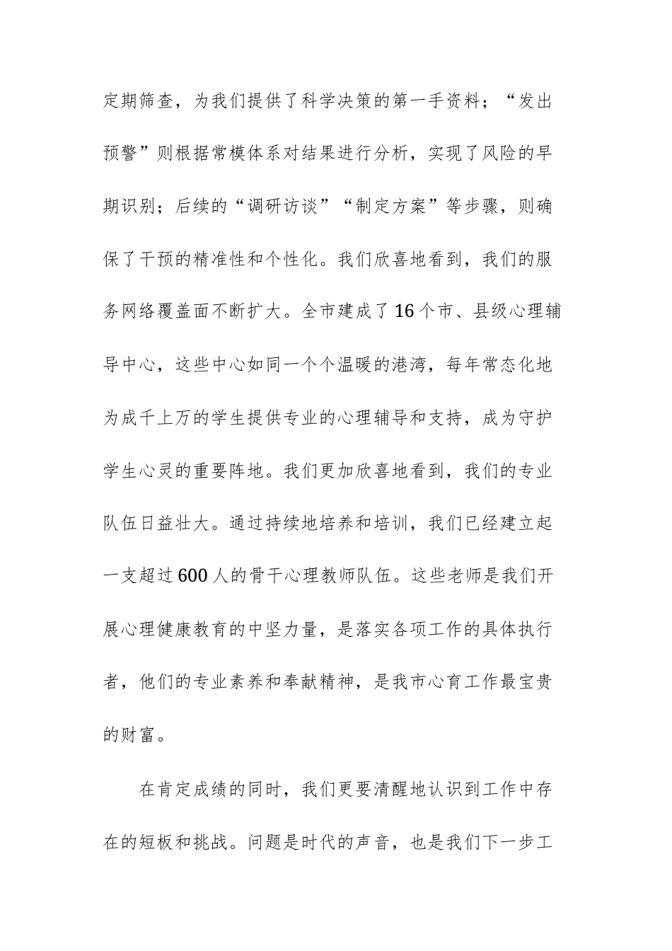 2025年秋季学期中小学生心理评估及干预工作会上的讲话范文.docx_第3页