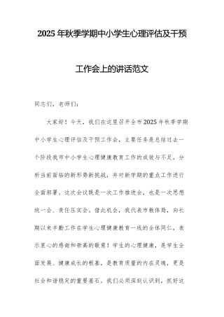 2025年秋季学期中小学生心理评估及干预工作会上的讲话范文.docx
