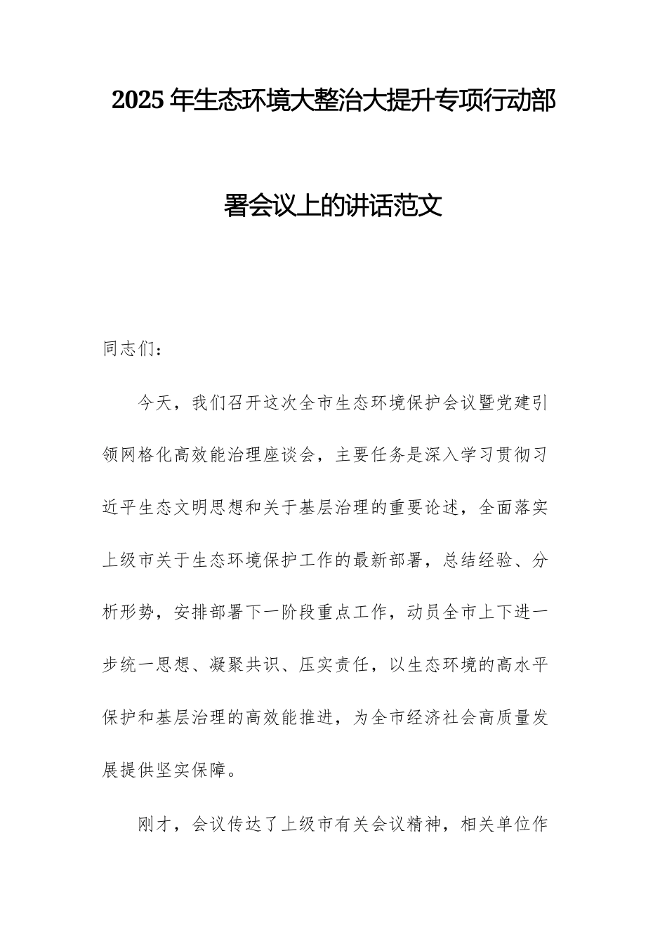 2025年生态环境大整治大提升专项行动部署会议上的讲话范文.docx_第1页