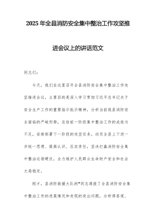 2025年消防安全集中整治工作攻坚推进会议上的讲话范文.docx